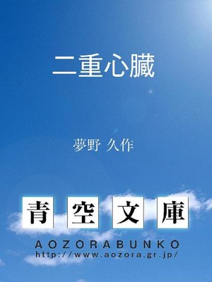 cover image of 二重心臓